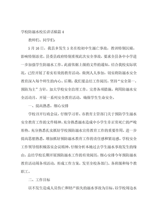 学校防溺水校长讲话稿4篇