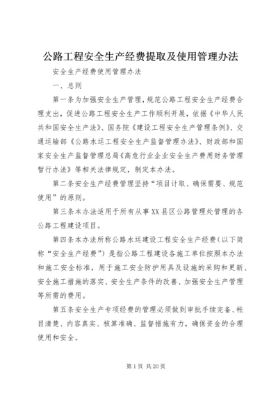 公路工程安全生产经费提取及使用管理办法.docx