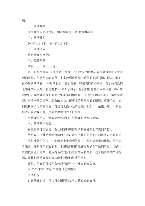 迎2022年三八妇女节创意活动方案（三篇）.docx