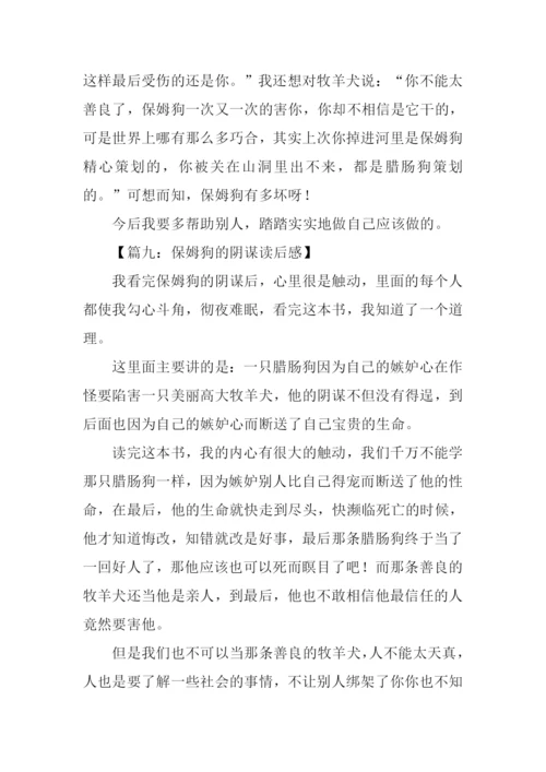 保姆狗的阴谋读后感500字.docx