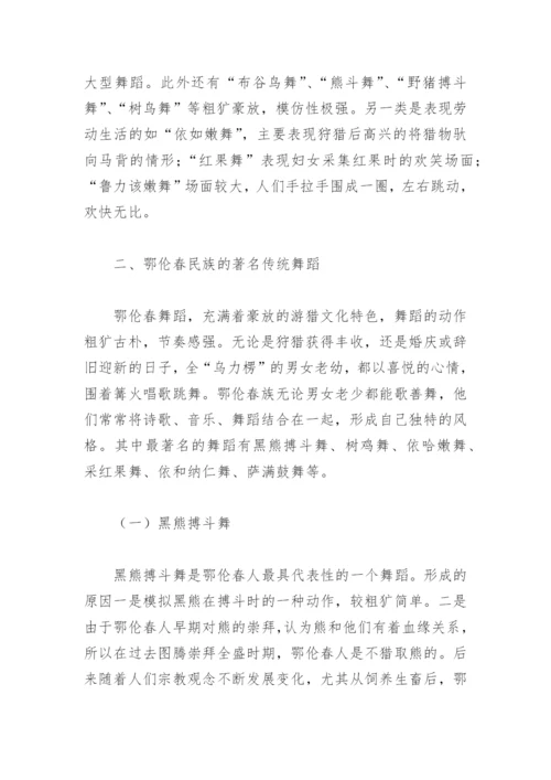 论文：鄂伦春民族歌舞简述.docx