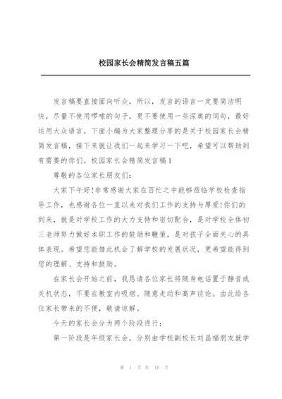 校园家长会精简发言稿五篇.docx