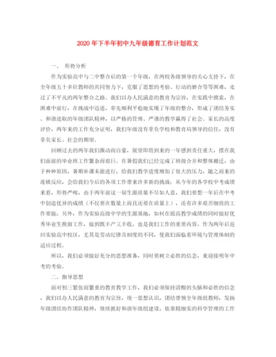 精编之年下半年初中九年级德育工作计划范文.docx