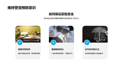 实验室安全与操作精要