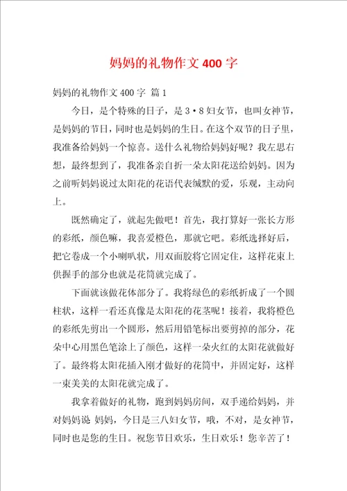 妈妈的礼物作文400字9