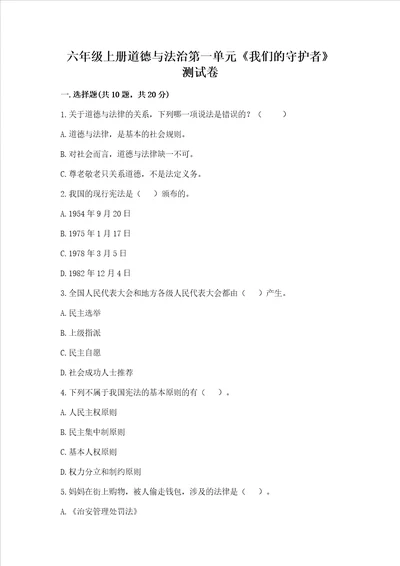 六年级上册道德与法治第一单元我们的守护者测试卷含完整答案考点梳理