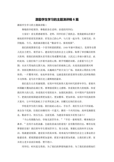 激励学生学习的主题演讲稿6篇.docx