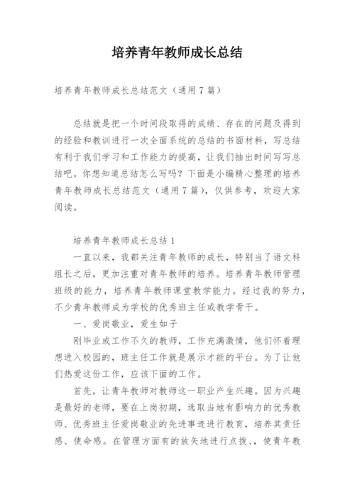 培养青年教师成长总结.docx