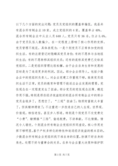 混合所有制企业党建工作调研报告.docx
