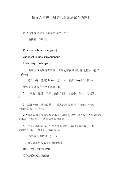 小学六年级语文下册期末试卷20211205195008