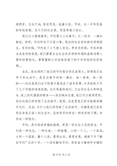 勤俭节约演讲稿 (9).docx