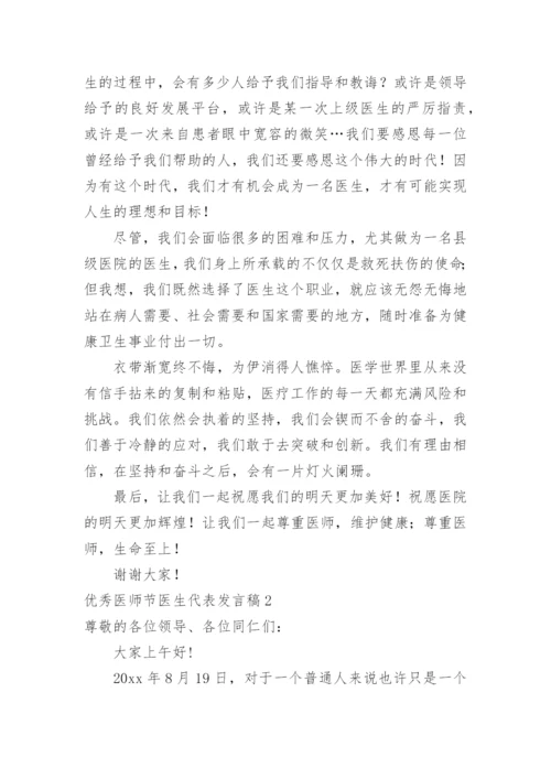 优秀医师节医生代表发言稿.docx