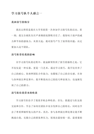 学习鼓号队个人感言