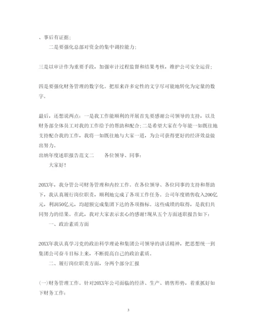 精编出纳年度述职报告范文【优秀】.docx