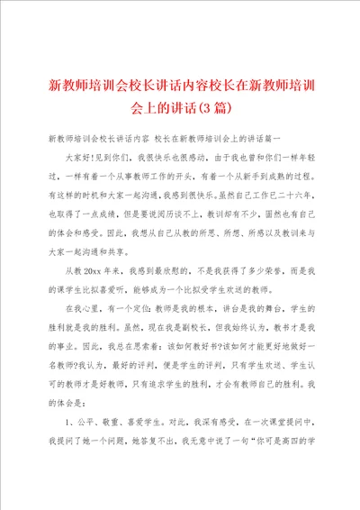 新教师培训会校长讲话内容校长在新教师培训会上的讲话3篇