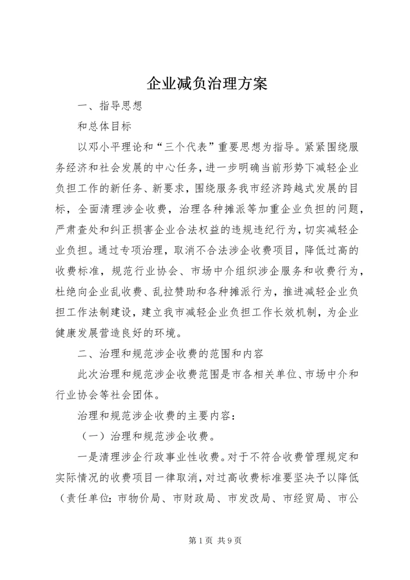 企业减负治理方案.docx