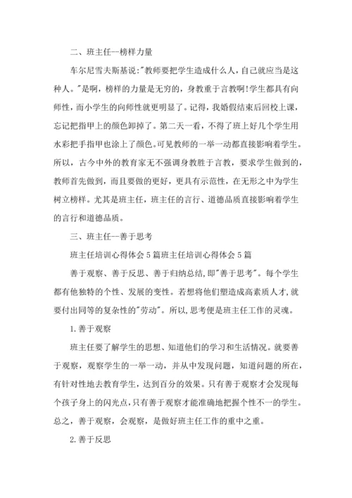 关于班主任培训心得体会模板合集8篇.docx
