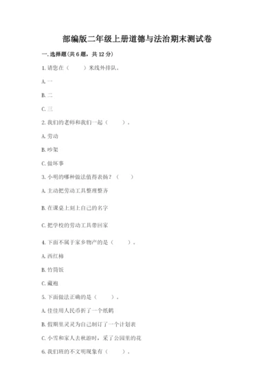 部编版二年级上册道德与法治期末测试卷含完整答案（名校卷）.docx