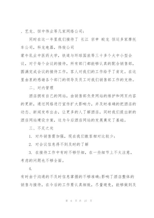 酒店销售经理个人总结5篇.docx