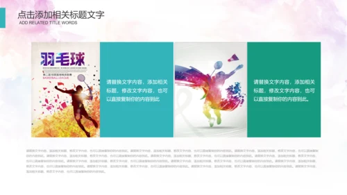 体育运动会羽毛球比赛协会教学PPT模板