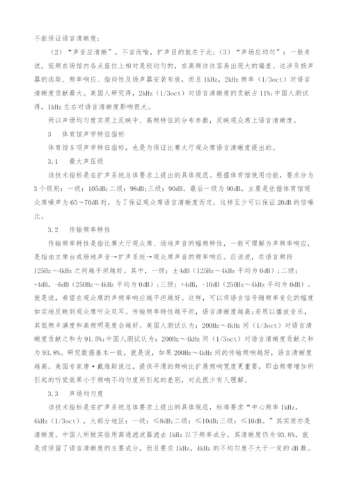 体育馆声学设计的实质-语言清晰度设计.docx