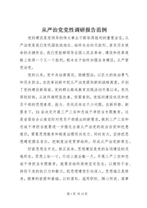 从严治党党性调研报告范例.docx