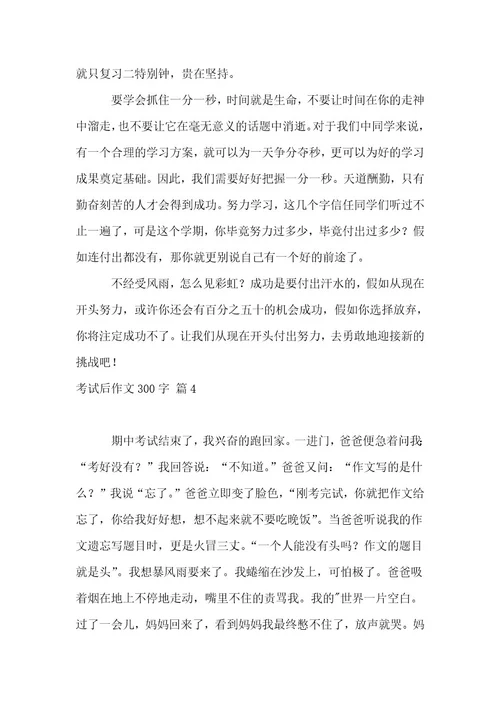 必备考试后作文300字6篇