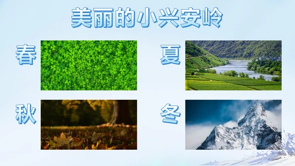 部编版三年级上册第二十课美丽的小兴安岭PPT模板
