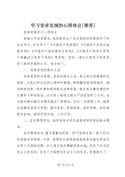 学习党章党规的心得体会[推荐] (4).docx