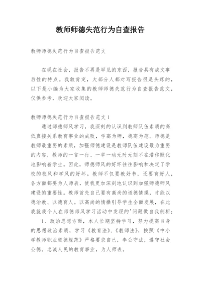 教师师德失范行为自查报告.docx