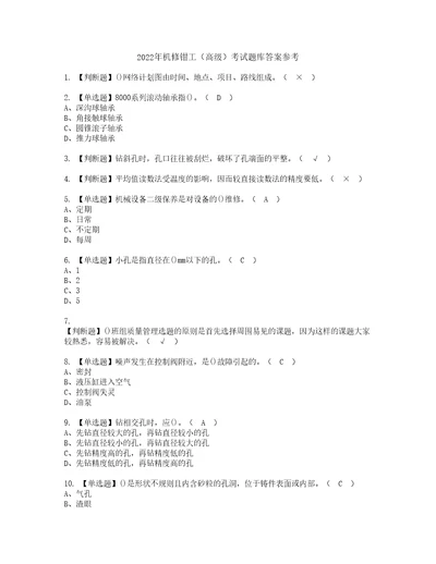 2022年机修钳工高级考试题库答案参考33