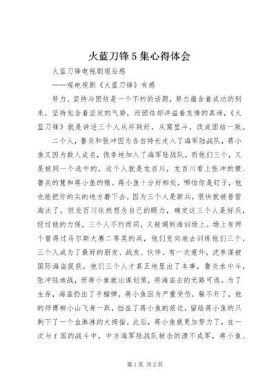 火蓝刀锋5集心得体会 (5).docx