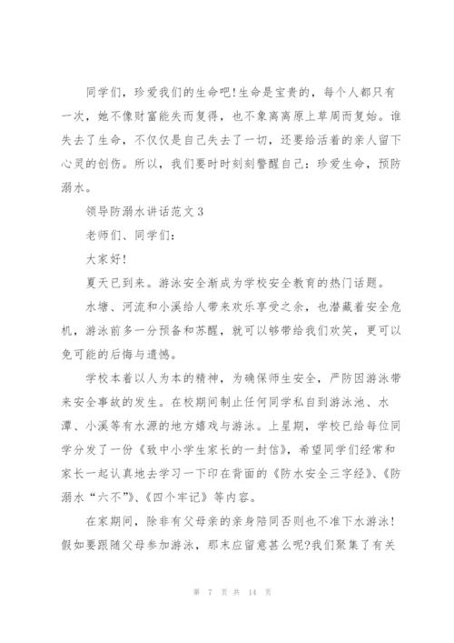 领导防溺水讲话范文五篇.docx