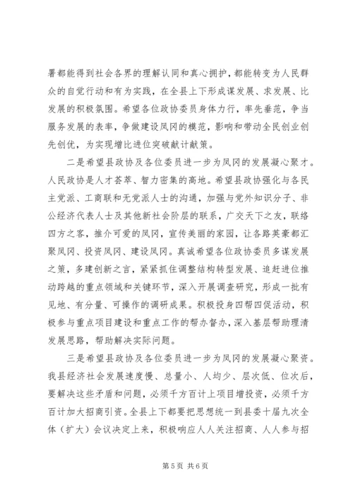 县政协七届五次会议闭幕式讲话.docx