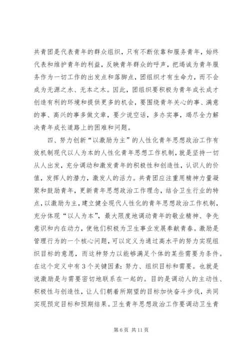 坚持“以人为本”加强卫生行业青年思想政治工作 (7).docx