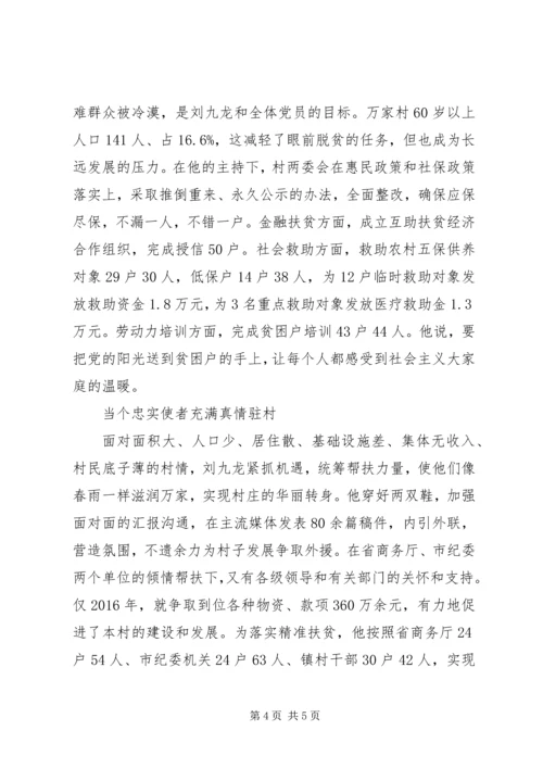 优秀村支部第一书记刘九龙先进事迹.docx