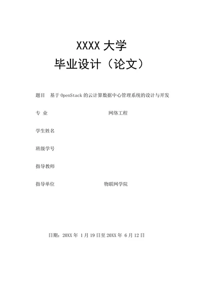 基于OpenStack的云计算数据中心管理系统的设计与开发