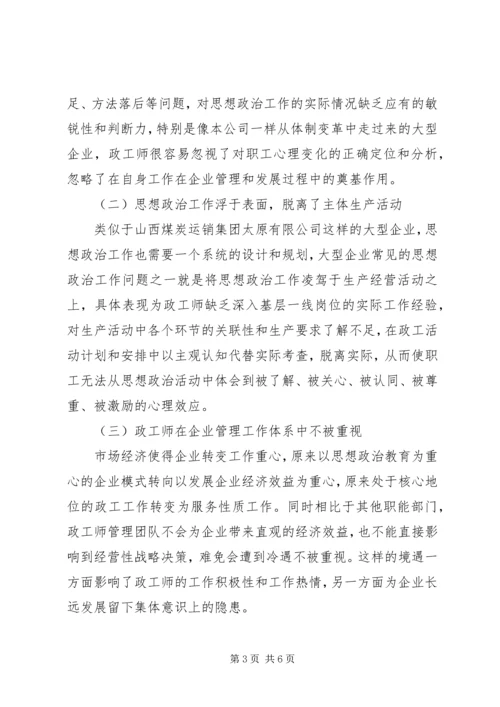 企业政工师思想政治工作思考.docx