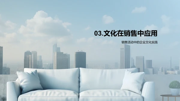 企业文化与销售力