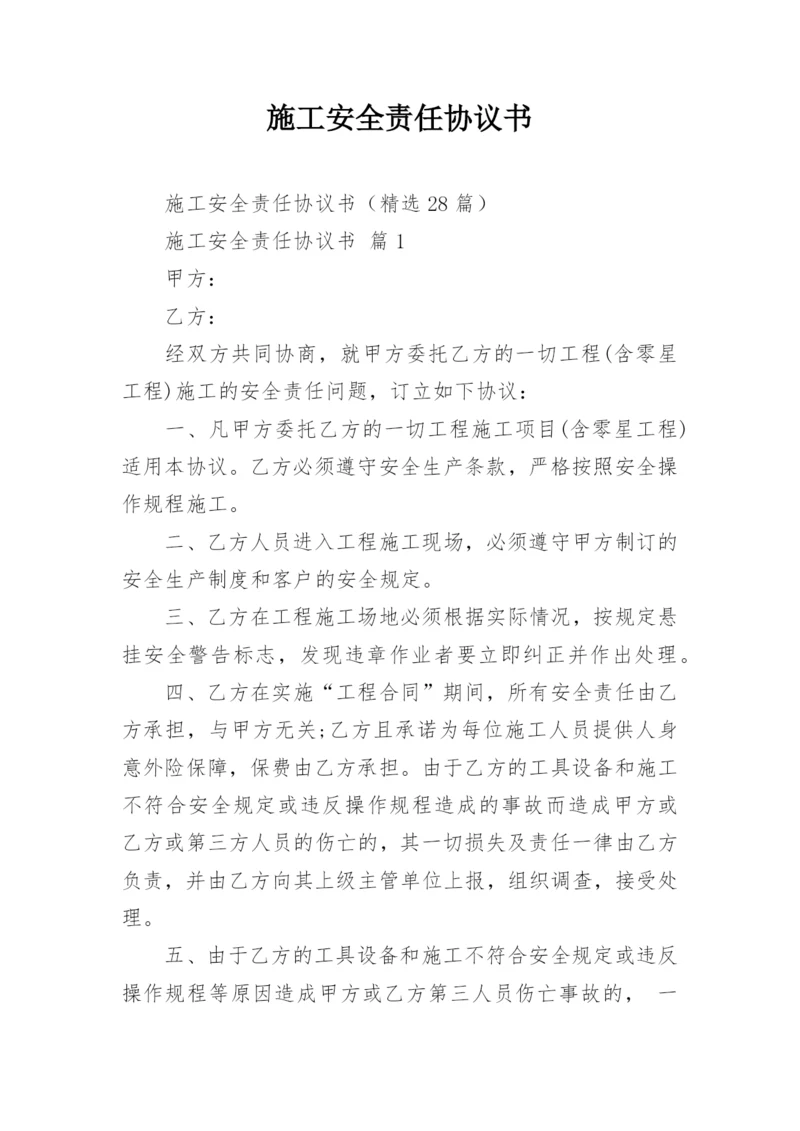 施工安全责任协议书_1.docx