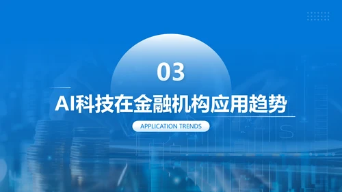 蓝色商务风AI科技金融机构的应用规划PPT
