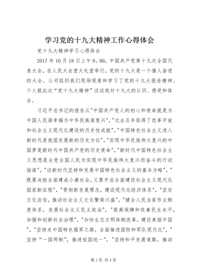 学习党的十九大精神工作心得体会 (2).docx