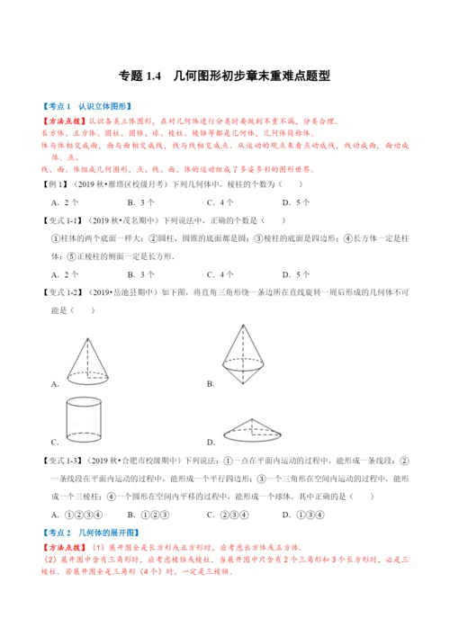 专题1.4-几何图形初步章末重难点题型(举一反三)(人教版)(原卷版).docx