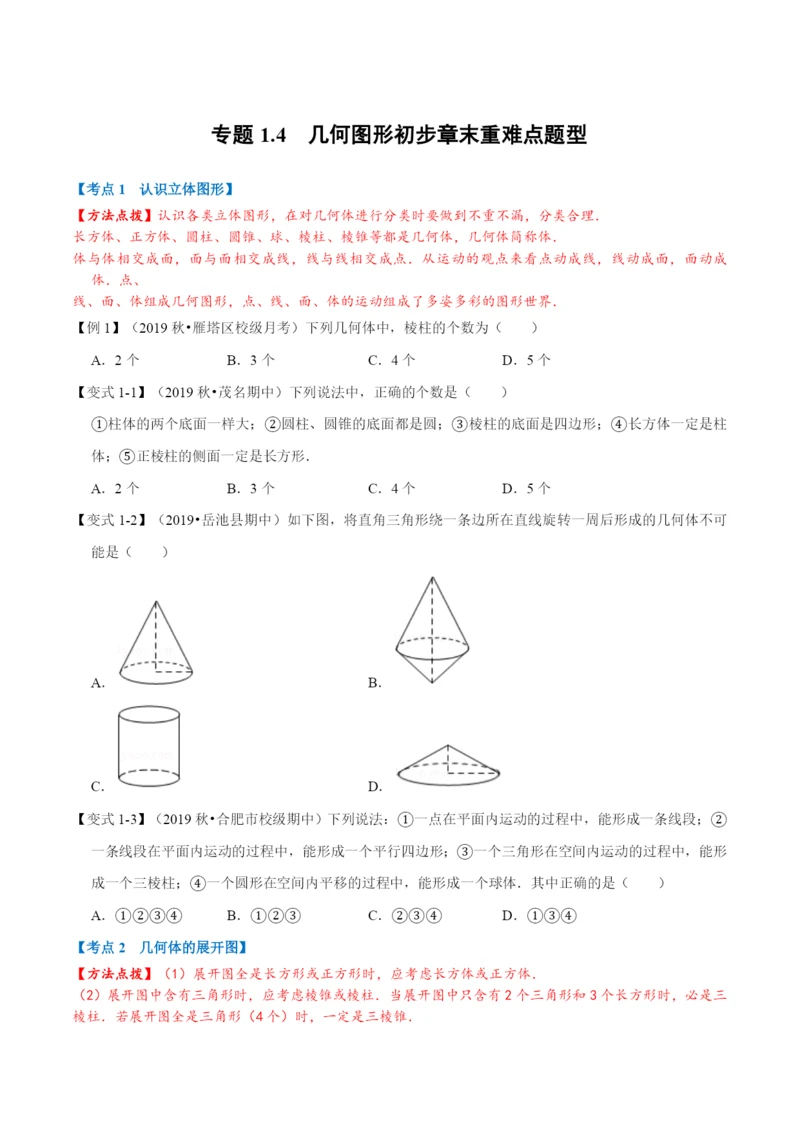 专题1.4-几何图形初步章末重难点题型(举一反三)(人教版)(原卷版).docx