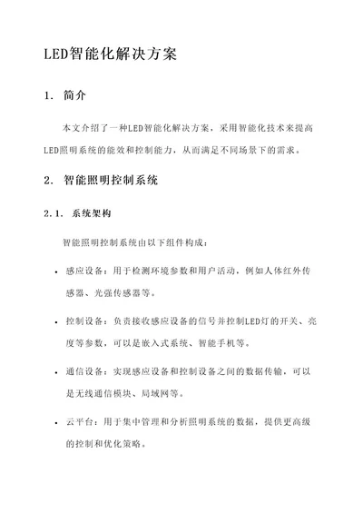 led智能化解决方案