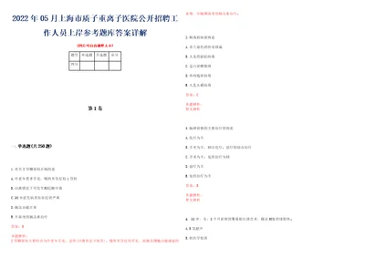 2022年05月上海市质子重离子医院公开招聘工作人员上岸参考题库答案详解