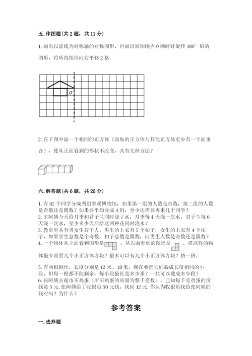 人教版五年级下册数学期末测试卷及参考答案【夺分金卷】.docx