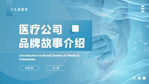 医疗品牌故事介绍通用PPT模板