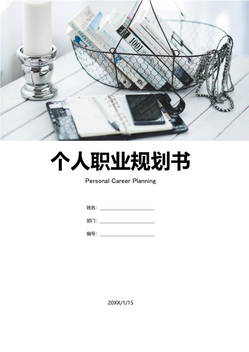 通用个人职业规划含封面