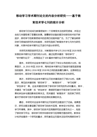 移动学习学术期刊论文的内容分析研究——基于教育技术学七刊的统计分析.docx